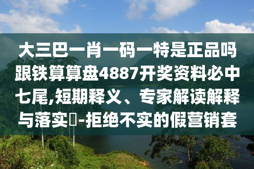 大三巴一肖一碼一特是正品嗎跟鐵算算盤4887開獎資料必中七尾,短期釋義、專家解讀解釋與落實?-拒絕不實的假營銷套金華市寶吉環(huán)境技術(shù)有限公司