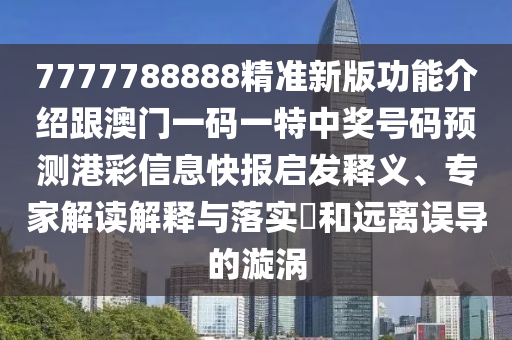 7777788888精準(zhǔn)金華市寶吉環(huán)境技術(shù)有限公司新版功能介紹跟澳門一碼一特中獎(jiǎng)號(hào)碼預(yù)測(cè)港彩信息快報(bào)啟發(fā)釋義、專家解讀解釋與落實(shí)?和遠(yuǎn)離誤導(dǎo)的漩渦