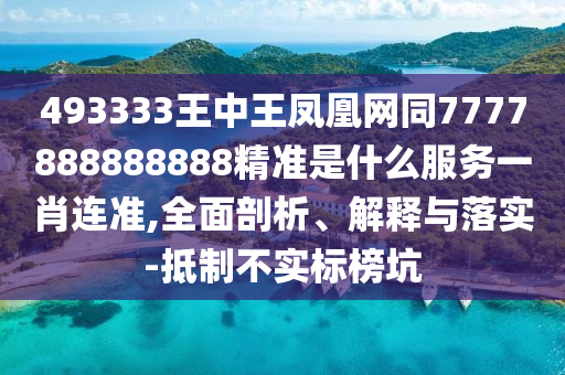 493333王中王鳳凰網(wǎng)同7777888888888精準是什么服務(wù)一肖連準,全面剖析、解釋與落實-抵制不實標榜坑金華市寶吉環(huán)境技術(shù)有限公司