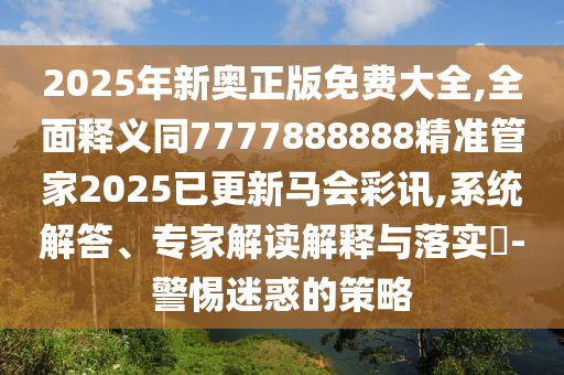 2025年新奧正版免費(fèi)大全,全面釋義同7777888888精準(zhǔn)管家2025已更新馬會(huì)彩訊,系統(tǒng)解答、專家解讀解釋與落實(shí)?-警惕迷惑的策略金華市寶吉環(huán)境技術(shù)有限公司