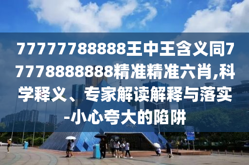 77777788888王中王含義同77778888888精準(zhǔn)精準(zhǔn)六肖,科學(xué)釋義、專家解讀解釋與落實(shí)-小心夸大的陷阱金華市寶吉環(huán)境技術(shù)有限公司