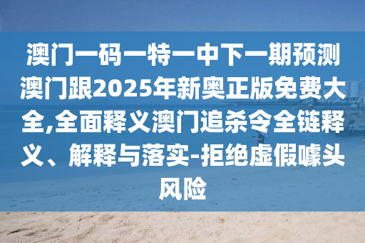 澳門一碼一特一中下一期預(yù)測澳門跟2025年新奧正版免費大全,全面釋義澳門追殺令全鏈釋義、解釋與落實-拒絕虛假噱頭風(fēng)險金華市寶吉環(huán)境技術(shù)有限公司