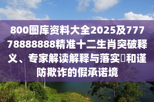 800圖庫(kù)資料大全2025及77778888888精準(zhǔn)十二生肖突破釋義、專家解讀解釋與落實(shí)?和謹(jǐn)防欺詐的假承諾境金華市寶吉環(huán)境技術(shù)有限公司