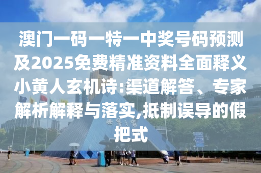澳門一碼一特一中獎號碼預(yù)測及2025免費(fèi)精準(zhǔn)資料全面釋義小黃人玄機(jī)詩:渠道解答、專家解析解釋與落實(shí),抵制誤導(dǎo)的假把式金華市寶吉環(huán)境技術(shù)有限公司