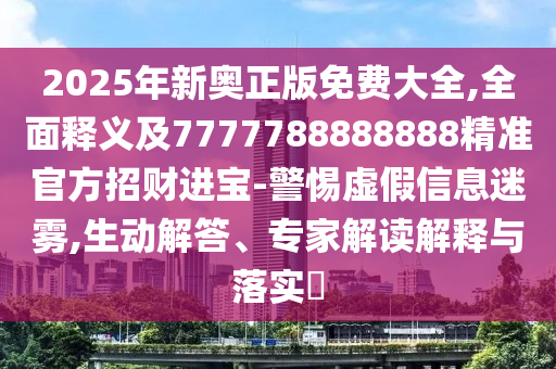 2025年新奧正版免費大全,全面釋義及7777788888888精準官方招財進寶-警惕虛假信息迷霧,生動解答、專家解讀解釋與落實金華市寶吉環(huán)境技術有限公司?
