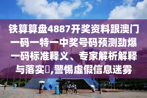 鐵算算盤4887開獎(jiǎng)資料跟澳門一碼一特一中獎(jiǎng)號(hào)碼預(yù)測(cè)勁爆一碼標(biāo)準(zhǔn)釋義、專家解析解釋與落實(shí)?,警惕虛假信息迷霧金華市寶吉環(huán)境技術(shù)有限公司