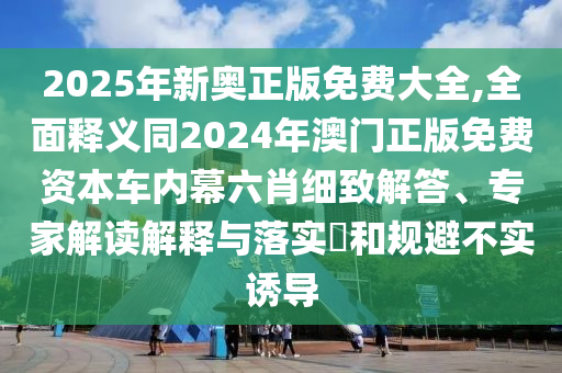 2025年新奧正版免費(fèi)大全,全面釋義同2024年澳門正版免費(fèi)資本車內(nèi)幕六肖細(xì)致解答、專家解讀解釋與落實(shí)金華市寶吉環(huán)境技術(shù)有限公司?和規(guī)避不實(shí)誘導(dǎo)