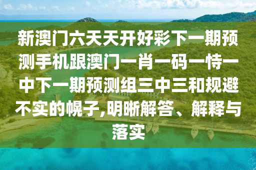 新澳門六天天開好彩下一期預測手機跟澳門一肖一碼一恃一中下一期預測組三中三和規(guī)避不實的幌子,明晰解答、解釋與落實金華市寶吉環(huán)境技術有限公司