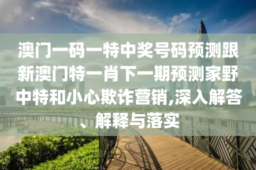 澳門一碼一特中獎號碼預測跟新澳門特一肖下一期預測家野中特和小心欺詐營銷,深入解答、解釋與落實金華市寶吉環(huán)境技術有限公司
