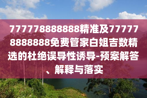 777778888888精準(zhǔn)及777778888888免費管家白姐吉數(shù)精選的杜絕誤導(dǎo)性誘導(dǎo)-預(yù)案解答、解釋與落實金華市寶吉環(huán)境技術(shù)有限公司