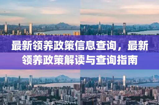 最新領(lǐng)養(yǎng)政策信息查詢，最新領(lǐng)養(yǎng)政策解讀與查詢指南金華市寶吉環(huán)境技術(shù)有限公司