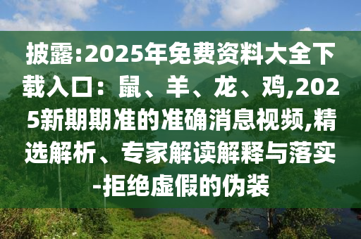 披露:2025年免費(fèi)資料大全下載入口：鼠、羊、龍、雞,2025新期期準(zhǔn)的準(zhǔn)確消息視頻,精選解析、專家解讀解釋與落實(shí)-拒絕虛假的偽裝金華市寶吉環(huán)境技術(shù)有限公司