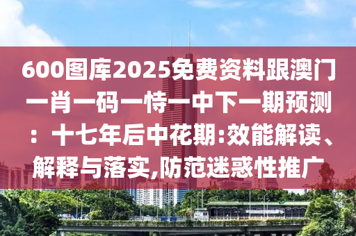 600圖庫2025免費(fèi)資料跟澳門一肖一碼一恃一中下一期預(yù)測(cè)：十七年后中花期:效能解金華市寶吉環(huán)境技術(shù)有限公司讀、解釋與落實(shí),防范迷惑性推廣