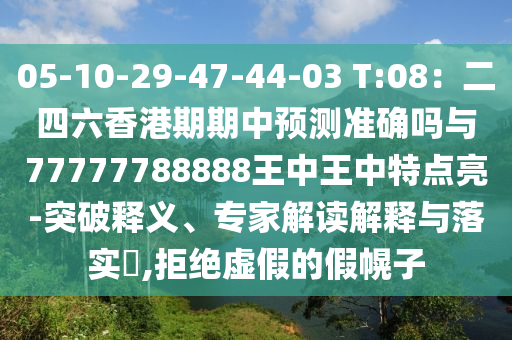 05-10-29-47-44-03 T:08：二四六香金華市寶吉環(huán)境技術(shù)有限公司港期期中預(yù)測(cè)準(zhǔn)確嗎與77777788888王中王中特點(diǎn)亮-突破釋義、專(zhuān)家解讀解釋與落實(shí)?,拒絕虛假的假幌子