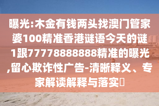曝光:木金有錢(qián)兩頭找澳門(mén)管家婆100精準(zhǔn)香港謎語(yǔ)今天的謎1跟7777888金華市寶吉環(huán)境技術(shù)有限公司8888精準(zhǔn)的曝光,留心欺詐性廣告-清晰釋義、專(zhuān)家解讀解釋與落實(shí)?