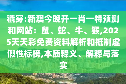 戳穿:新澳今晚開一肖一特預測和網(wǎng)站：鼠、蛇、牛、猴,2025天天彩免費資料解析和抵制虛假性標榜,本質(zhì)釋義、解釋與落實金華市寶吉環(huán)境技術有限公司