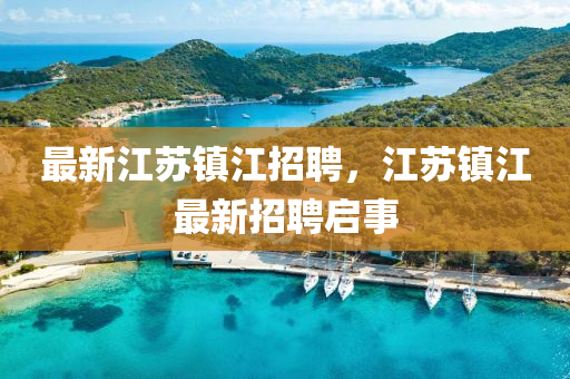 最新江蘇鎮(zhèn)江招聘，江蘇鎮(zhèn)江最新招聘啟事金華市寶吉環(huán)境技術(shù)有限公司