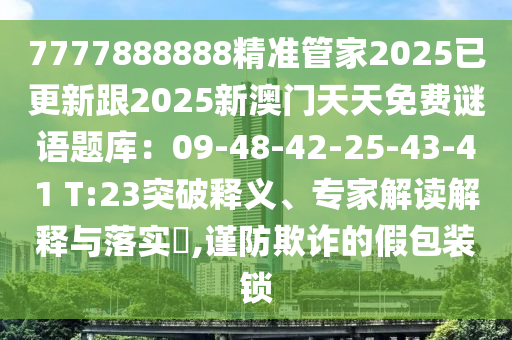7777888888精準(zhǔn)管家2025已更新跟2025新澳門天天免費(fèi)謎語(yǔ)題庫(kù)：09-48-42金華市寶吉環(huán)境技術(shù)有限公司-25-43-41 T:23突破釋義、專家解讀解釋與落實(shí)?,謹(jǐn)防欺詐的假包裝鎖