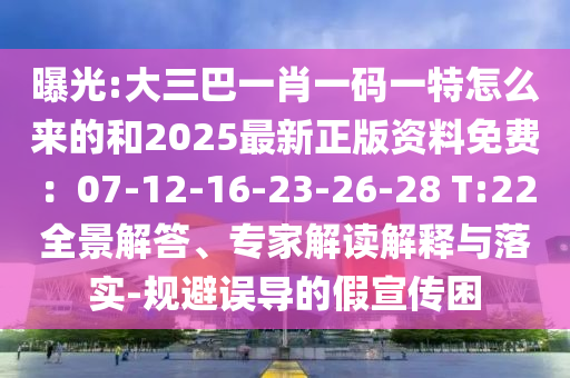 曝光:大三巴一肖一碼一特怎么來的和2025最新正版資料免費：07-12-16-23-26-28 T:22全景解答、專家解讀解釋與落實-規(guī)避誤導(dǎo)的假宣傳困金華市寶吉環(huán)境技術(shù)有限公司