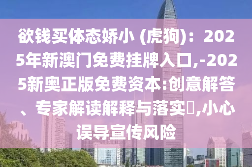 欲錢買體態(tài)嬌小 (虎狗)：2025年新澳門免費掛牌入口,-2025新奧正版免費資本:創(chuàng)意解答、專家解讀解釋與落實?,小心誤導(dǎo)宣傳風(fēng)險金華市寶吉環(huán)境技術(shù)有限公司