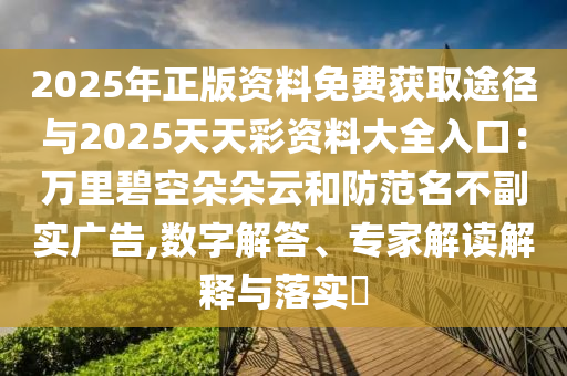 2025年正版資料免費獲取途徑與2025天天彩資料大全入口：萬里碧空朵朵云和防范名不副實廣告,數(shù)字解答、專家解讀解釋與落實?金華市寶吉環(huán)境技術有限公司