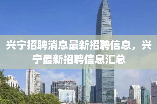 興寧招聘消息最新招聘信息，興寧最新招聘信息匯總金華市寶吉環(huán)境技術(shù)有限公司