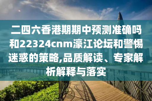 二四六香金華市寶吉環(huán)境技術(shù)有限公司港期期中預(yù)測準(zhǔn)確嗎和22324cnm濠江論壇和警惕迷惑的策略,品質(zhì)解讀、專家解析解釋與落實(shí)