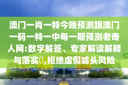 澳門一肖一特今晚預(yù)測(cè)跟澳門一碼一特一中每一期預(yù)測(cè)老奇人網(wǎng):數(shù)字解答、專家解讀解釋與落實(shí)?,拒絕虛假噱頭風(fēng)險(xiǎn)金華市寶吉環(huán)境技術(shù)有限公司