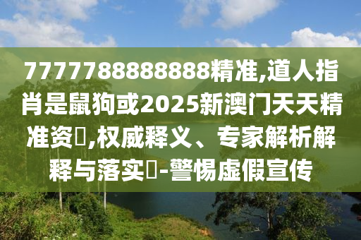 7777788888888精準(zhǔn),道人指肖是鼠狗或2025新澳門天天精準(zhǔn)資金華市寶吉環(huán)境技術(shù)有限公司枓,權(quán)威釋義、專家解析解釋與落實?-警惕虛假宣傳