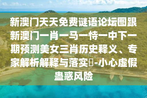 新澳門天天免費(fèi)謎語論壇圖跟新澳門一肖一馬一恃一中下一期預(yù)測美女三肖歷史釋義、專家解析解釋與落實?-小心虛假蠱惑風(fēng)險金華市寶吉環(huán)境技術(shù)有限公司