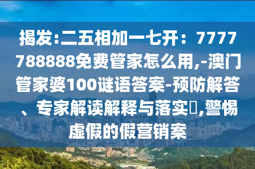揭發(fā):二五相加一七開：7777788888免費管家怎么用,-澳門管家婆100謎語答案-預(yù)防解答、專家解讀解釋與落實?,警惕虛假的假營銷案金華市寶吉環(huán)境技術(shù)有限公司