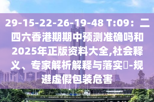 29-15-22-26-19-48 T:09：二四六香港期期中預(yù)測準(zhǔn)確嗎和2025年正版資料大全,社會釋義、專家金華市寶吉環(huán)境技術(shù)有限公司解析解釋與落實?-規(guī)避虛假包裝危害