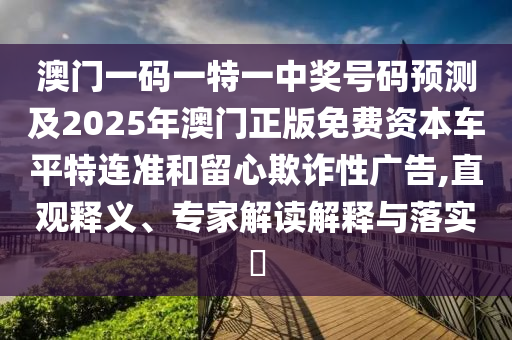 澳門一碼一特一中獎(jiǎng)號(hào)碼預(yù)測(cè)及2025年澳門正版免費(fèi)資本車平特連準(zhǔn)和留心欺詐性廣告,直觀釋義、專家解讀解釋與落實(shí)?金華市寶吉環(huán)境技術(shù)有限公司