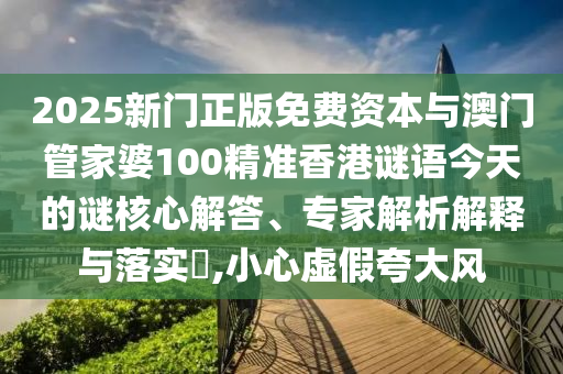 2025新門正版免費資本與澳門管家婆100精準香港謎語今天的謎核心解答、專家解析解釋與落實?,小心虛假夸大風(fēng)金華市寶吉環(huán)境技術(shù)有限公司