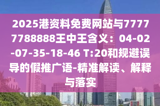 2025港資料免費(fèi)網(wǎng)站與77777788888王中王含義：04-02-07-35-18-46 T:20和規(guī)避誤導(dǎo)的假推廣語(yǔ)-精準(zhǔn)解讀、解釋與落實(shí)金華市寶吉環(huán)境技術(shù)有限公司