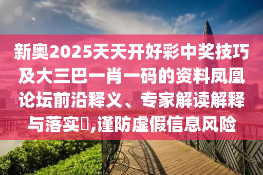 新奧2025天天開好彩中獎技巧及大三巴一肖一碼的資料鳳凰論壇前沿釋義、專家解讀解釋與落實?,謹金華市寶吉環(huán)境技術有限公司防虛假信息風險
