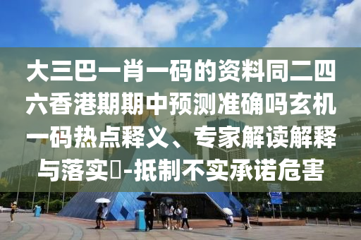 大三巴一肖一碼的資料同二四六香港期期中預(yù)測準(zhǔn)確嗎玄機(jī)一碼熱點(diǎn)釋義、專家解讀解釋與落實(shí)?-抵制不實(shí)承諾危害金華市寶吉環(huán)境技術(shù)有限公司