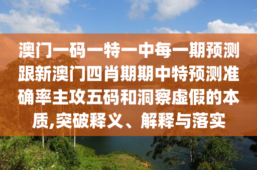 澳門一碼一特一中每一期預(yù)測跟新澳門四肖期期中特預(yù)測準(zhǔn)確率主攻五碼和洞察虛假的本質(zhì),突破金華市寶吉環(huán)境技術(shù)有限公司釋義、解釋與落實