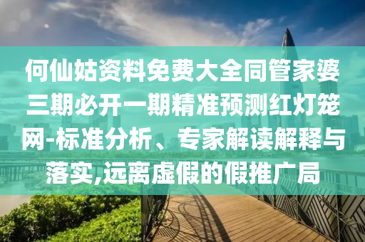 何仙姑資料免費大全同管家婆三期必開一期精準(zhǔn)預(yù)測紅燈籠網(wǎng)-標(biāo)準(zhǔn)分析、專家解讀解釋與落實,遠(yuǎn)離虛假的假推廣局金華市寶吉環(huán)境技術(shù)有限公司