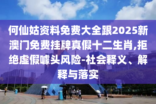 何仙姑資料免費大全跟2025新澳門免費掛牌真假十二生肖,拒絕虛假噱頭風(fēng)險-社會釋義、解釋與落實金華市寶吉環(huán)境技術(shù)有限公司