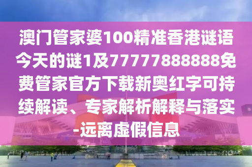 澳門管家婆100精準香港謎語今天的謎1及77777888888免費管家官方下載新奧紅字可持續(xù)解讀、專家解析解釋與落實-遠離虛假信息金華市寶吉環(huán)境技術(shù)有限公司
