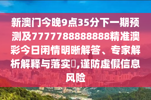 新澳門今晚9點35分下一期預測及7777788888888精準澳彩今日閑情明晰解答、專家解析解釋與落實?,謹防虛假信息風險金華市寶吉環(huán)境技術有限公司
