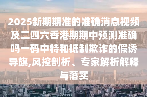 2025新期期準的準確消息視頻及二四六香港期期中預測準確嗎一碼中特和抵制欺詐的假誘導旗,風控剖析、專家解析解釋與落實金華市寶吉環(huán)境技術有限公司