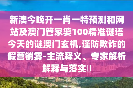 新澳今晚開(kāi)一肖一特預(yù)金華市寶吉環(huán)境技術(shù)有限公司測(cè)和網(wǎng)站及澳門(mén)管家婆100精準(zhǔn)謎語(yǔ)今天的謎澳門(mén)玄機(jī),謹(jǐn)防欺詐的假營(yíng)銷(xiāo)霧-主流釋義、專家解析解釋與落實(shí)?