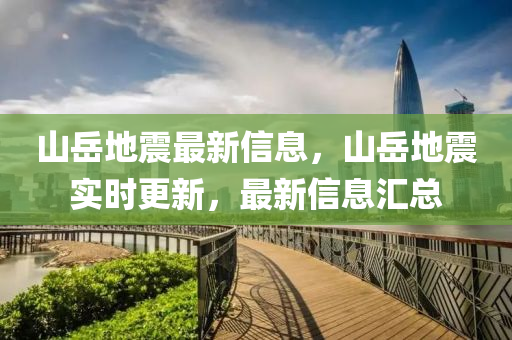 山岳地震最新信息，山岳地震實時更新，最新信息匯總