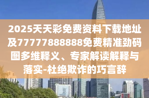 2025天天彩免費(fèi)資料下載地址及77777888888免費(fèi)精準(zhǔn)勁碼圖多維釋義、專家解讀解釋與落實(shí)-杜絕欺詐的巧言辭金華市寶吉環(huán)境技術(shù)有限公司