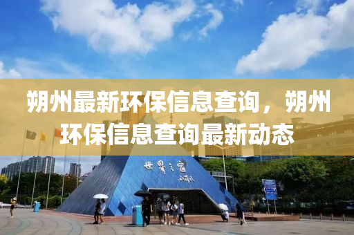朔州最新環(huán)保信息查詢，朔州環(huán)保信息查詢最新動態(tài)