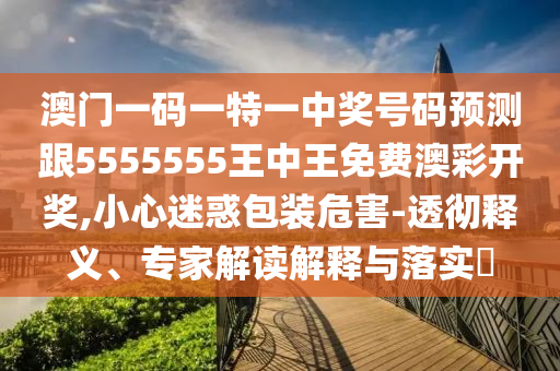 澳門一碼一特一中獎(jiǎng)號(hào)碼預(yù)測(cè)跟5555555王中王免費(fèi)澳彩開獎(jiǎng),小心迷惑包裝危害-透徹釋義、專家解讀解釋與落實(shí)?金華市寶吉環(huán)境技術(shù)有限公司