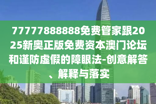 77777888888免費管家跟2025新奧正版免費資本澳門論壇和謹防虛假的障眼法-創(chuàng)意解答、解釋與落實金華市寶吉環(huán)境技術(shù)有限公司