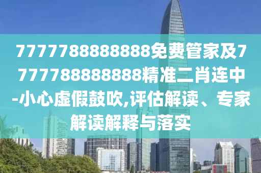 7777788888888免費(fèi)管家及7777788888888精準(zhǔn)二肖連中-小心虛假鼓吹,評(píng)金華市寶吉環(huán)境技術(shù)有限公司估解讀、專家解讀解釋與落實(shí)